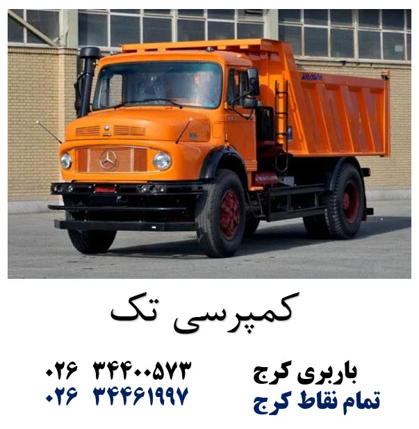 کامیون تک محور باربری کرج
