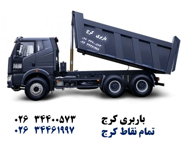 ماشین بونکر - باربری کرج