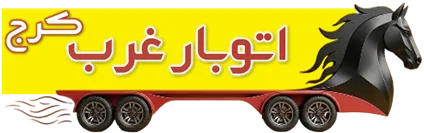 باربری کرج اتوبار غرب