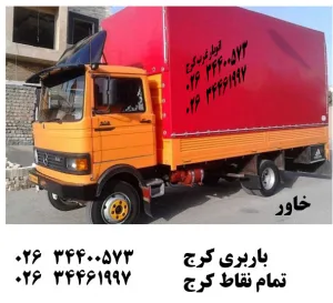 خاور مسقف - باربری کرج